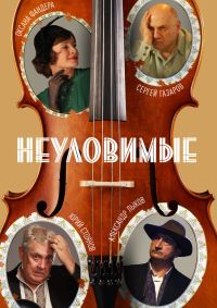 Неуловимые 1 сезон смотреть онлайн