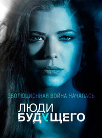 Люди будущего 1 сезон смотреть онлайн