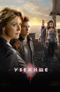 Убежище 1,2,3,4 сезон