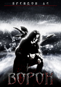 Ворон (1994)