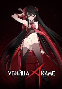 Убийца Акаме 1 сезон