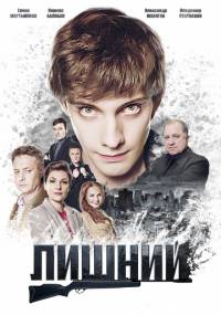 Лишний 1 сезон