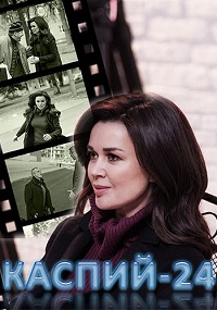 Каспий 24 1 сезон