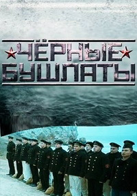 Чёрные бушлаты 1 сезон