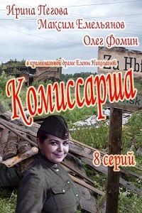 Комиссарша 1 сезон