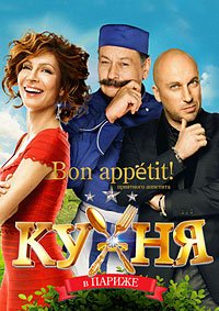 Кухня в Париже (2014) смотреть онлайн