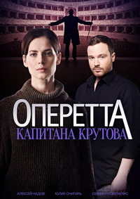 Оперетта капитана Крутова 1 сезон