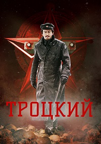 Троцкий 1 сезон