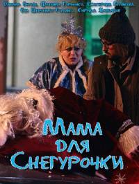 Мама для Снегурочки 1 сезон