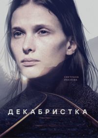 Декабристка 1 сезон