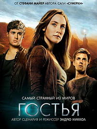 Гостья (2013)