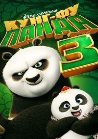 Кунг-фу Панда 3 (2016)