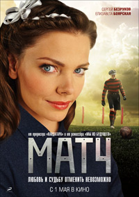 Матч (2012) смотреть онлайн