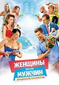 Женщины против мужчин: Крымские каникулы (2018)