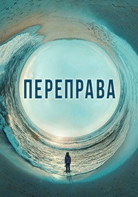 Переправа 1 сезон