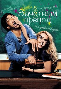 Зачетный препод (2013)