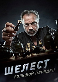 Шелест 1,2 сезон