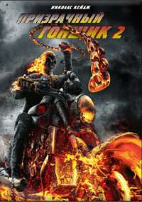 Призрачный гонщик 2 (2012)