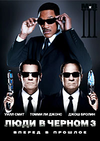 Люди в черном 3 (2012)