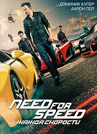 Need for Speed: Жажда скорости (2014)