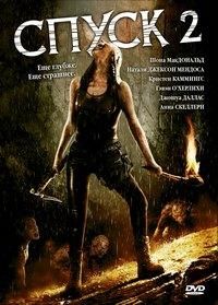 Спуск 2 (2009)
