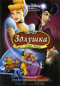 Золушка 3: Злые чары (2007)
