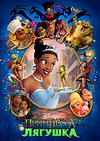 Принцесса и лягушка (2009) смотреть онлайн