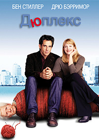 Дюплекс (2003)
