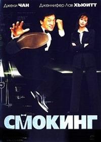 Смокинг (2002)