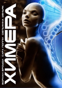 Химера (2009)