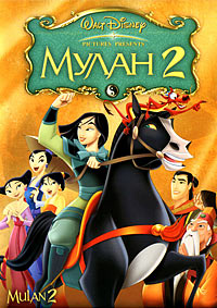 Мулан 2 (2004) смотреть онлайн