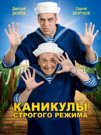 Каникулы строгого режима (2009)