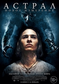 Астрал: Новое измерение (2018)