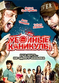 Убойные каникулы (2010) смотреть онлайн