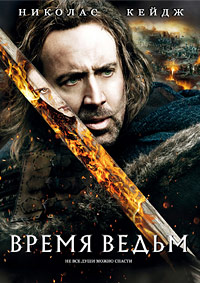 Время ведьм (2010)