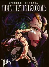 Хроники Риддика - Тёмная ярость (2004)