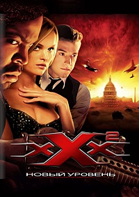 Три икса 2: Новый уровень (2005)