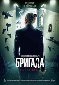 Бригада: Наследник (2012)