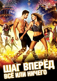 Шаг вперёд: Всё или ничего (2014)