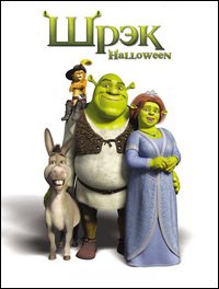 Шрэк: Хэллоуин (2010)