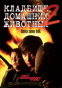 Кладбище домашних животных 2 (1992) смотреть онлайн