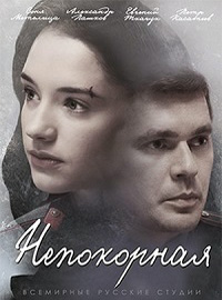 Непокорная 1 сезон