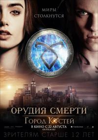 Орудия смерти: Город костей (2013) смотреть онлайн