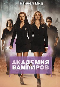 Академия вампиров (2014)