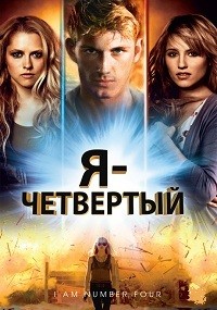 Я четвертый (2011)