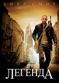 Я легенда (2007)