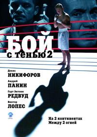 Бой с тенью 2: Реванш (2007)