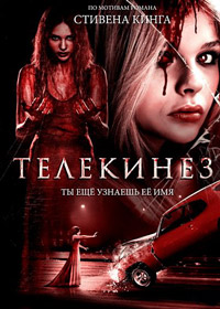 Телекинез (2013)