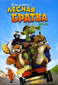 Лесная братва (2006)
