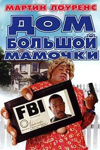 Дом большой мамочки (2000)